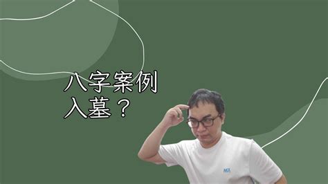 入墓 八字|八字入墓实战案例讲解